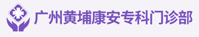 广州黄埔康安专科门诊部