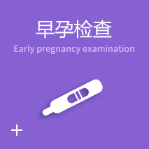 早孕检查
