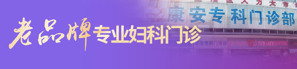 广州黄埔康安专科门诊部