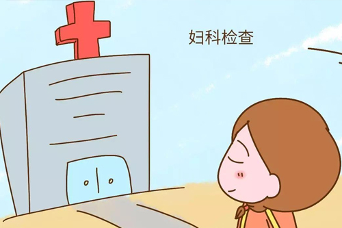 妇科检查指标异常怎么办