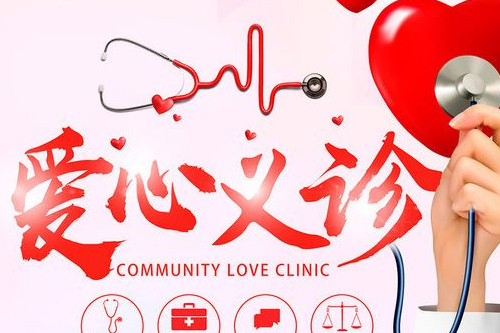 广州黄埔康安专科门诊部开展义诊活动