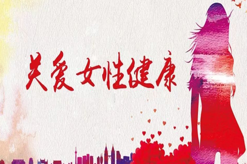 康安专科门诊部举办关爱女性健康公益活动