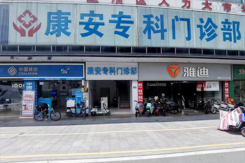 康安专科门诊部口碑怎么样