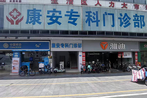 广州康安专科门诊部靠谱吗